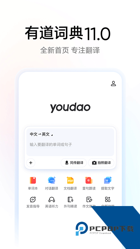 网易有道词典手机版 v11.1.5安卓版