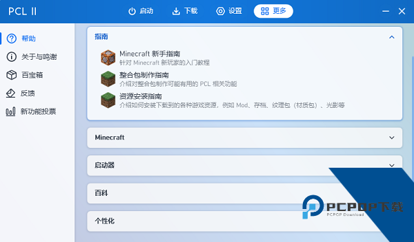 PCL2启动器最新版本下载联机版v2.8.3