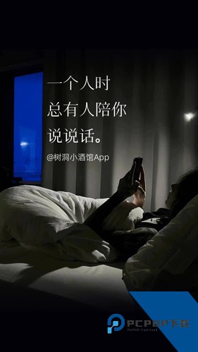 树洞小酒馆最新版下载2.5.3