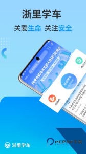 浙里学车app客户端下载 v2.0.0
