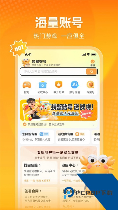 螃蟹账号游戏交易平台手机安卓版下载