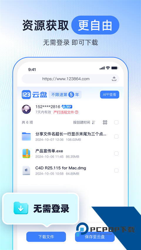 123云盘客户端下载安卓版v3.1.3