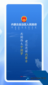 内蒙古自治区人民政府软件官方正版下载 v3.0.1
