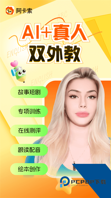 阿卡索外教网手机客户端 v7.9.0安卓版