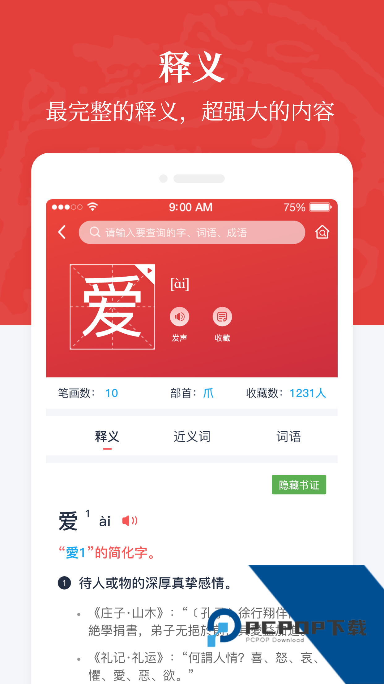汉语大词典查字软件下载最新版v1.0.34