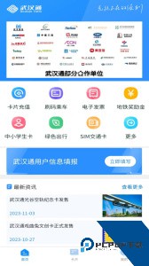 我的武汉通官方正版下载 v3.2.2