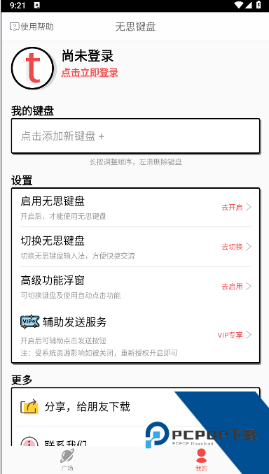无思键盘输入法APP(原名套路键盘)v5.1.8 安卓版