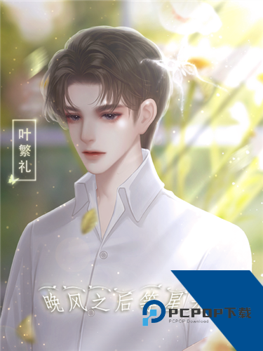 晚风之后等星光手游 正版v5.16