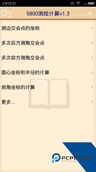 5800测绘计算器app新版本下载v3.0