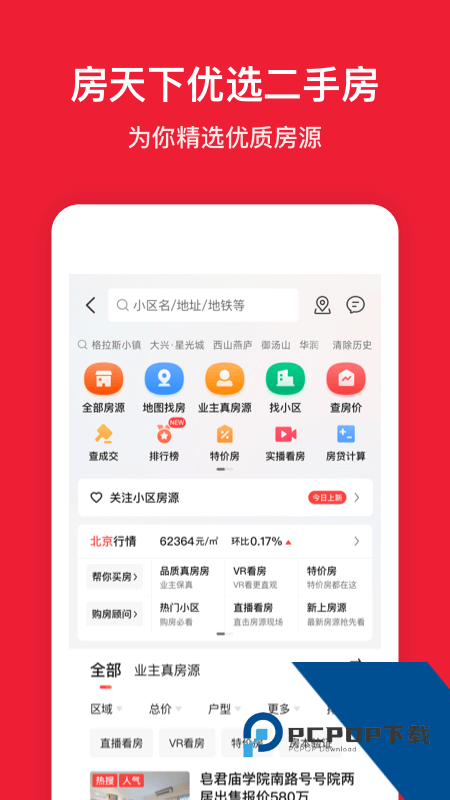 房天下app最新版本 v9.133安卓版