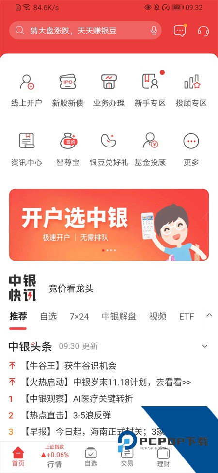 中银证券app最新版本下载 v7.00.010安卓版