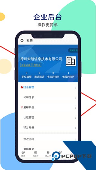 安然人才网app安卓官方版下载v1.4.1 最新版
