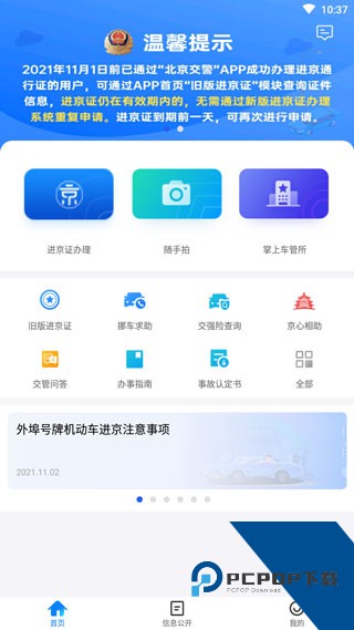进京证网上办理app(北京交警)