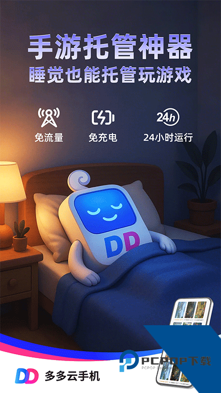 多多云手机最新版本下载 v2.3.5