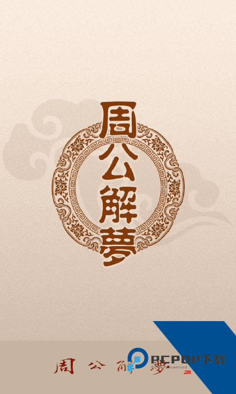 周公解梦原版大全版下载安卓版v1.5.9