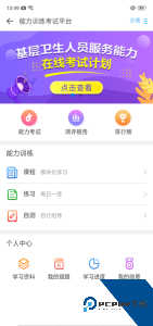 基层卫生能力提升培训平台下载 v1.20.4