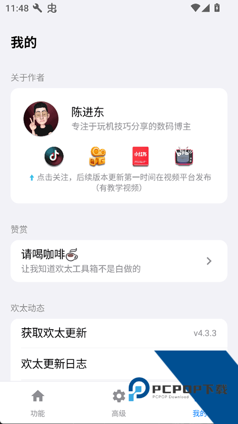 欢太工具箱平板旧版本下载v16.1