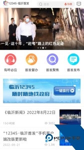 临沂12345软件下载 v1.1.81