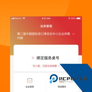 对接会助手app最新版下载 v1.9.4