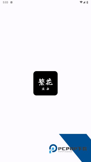 繁花漫画官网入口网页版