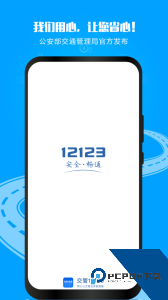 交管12123手机app下载 v3.4.7