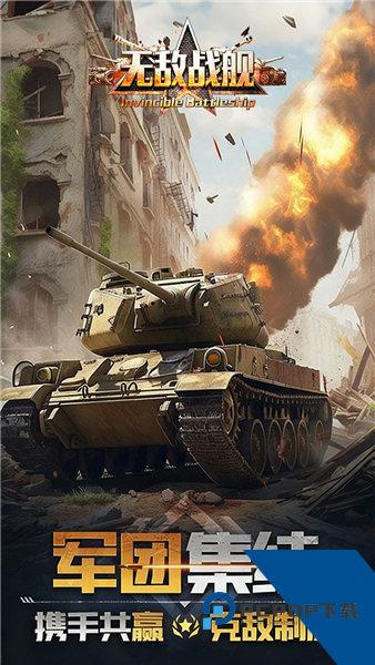 无敌战舰官方版 正版v1.0.1