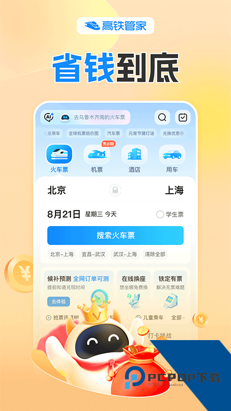 高铁管家手机版最新版本下载 v8.9.6.1安卓版