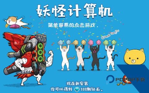 妖怪计算机 中文版v1.0