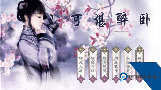 可堪醉卧单机版