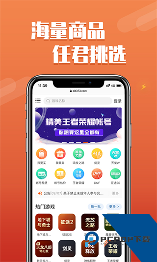 DD373游戏交易平台安卓版下载v4.0.15
