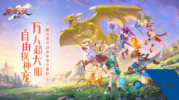 魔力宝贝手游升级版v2.0.57.1