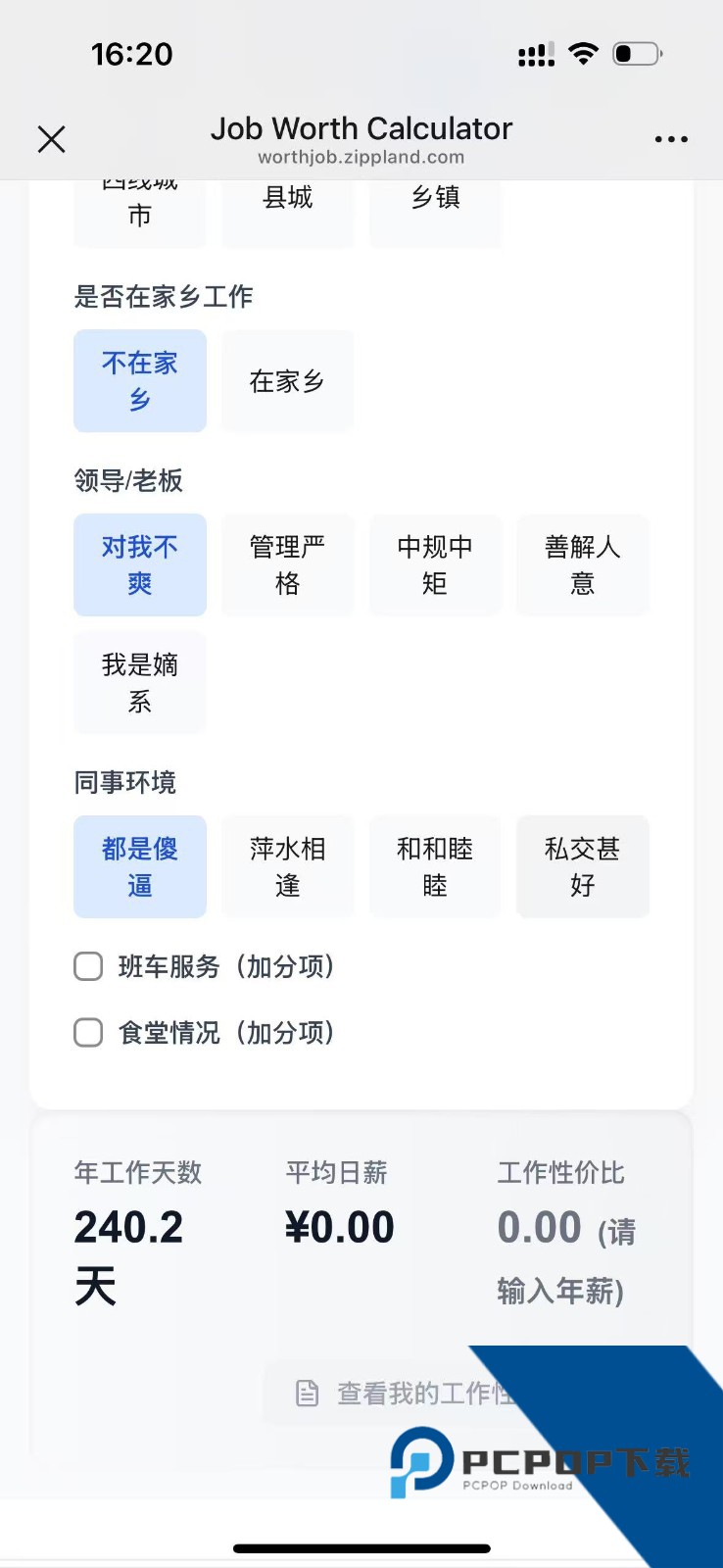 工作性价比计算器测试软件免费下载v1.0