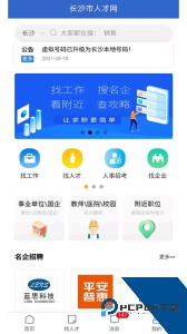 长沙市人才网手机版客户端下载 v1.2.1