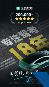 元贝驾考官方正版下载 v10.7.5