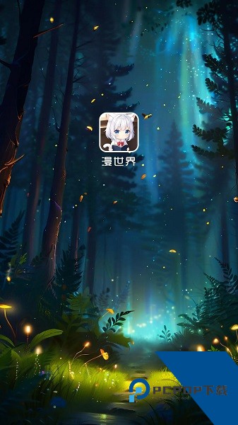 漫世界app官方正版