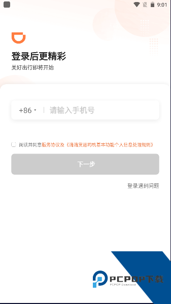 滴滴货运司机版官方最新版本v2.20.55 安卓版