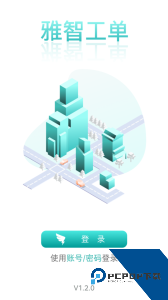 雅智工单app下载 v1.2.22