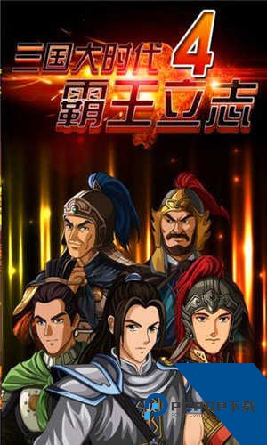 三国大时代4霸王立志单机游戏移动端下载v2.5