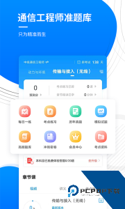 通信工程师准题库最新版下载 v5.40