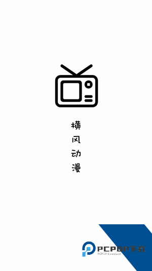 横风动漫app官方版免费