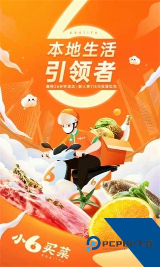 小6买菜客户端最新版下载v1.4.7
