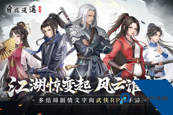 自在逍遥：风起 安卓版v2.1.9