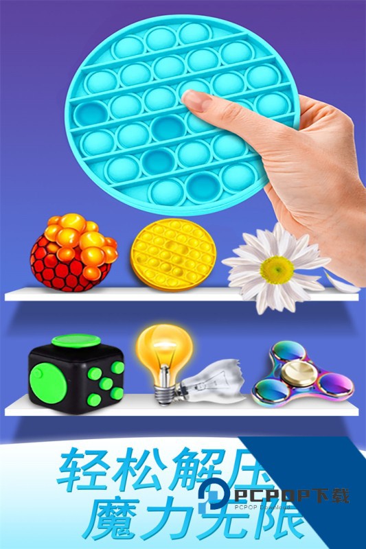 魔力解压神器安卓版 正版v1.0.0