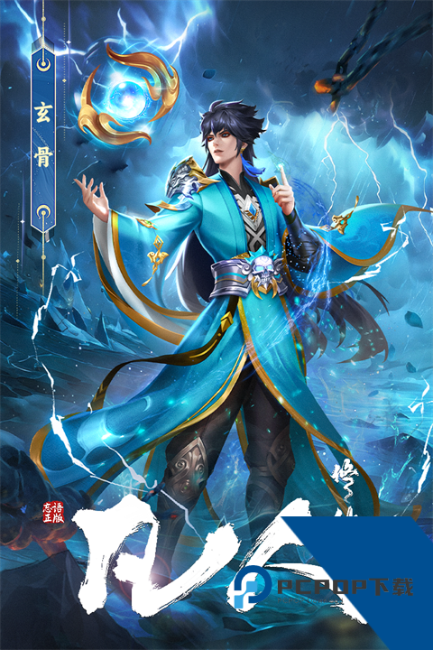 凡人修仙传：星海飞驰官方正版 安卓版v3