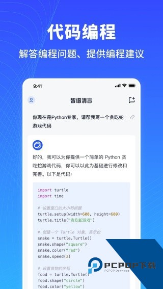智谱清言下载app最新安卓版v3.4.5