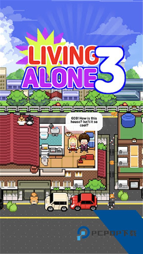 独自生活3(LivingAlone3) 最新版v1.0.147
