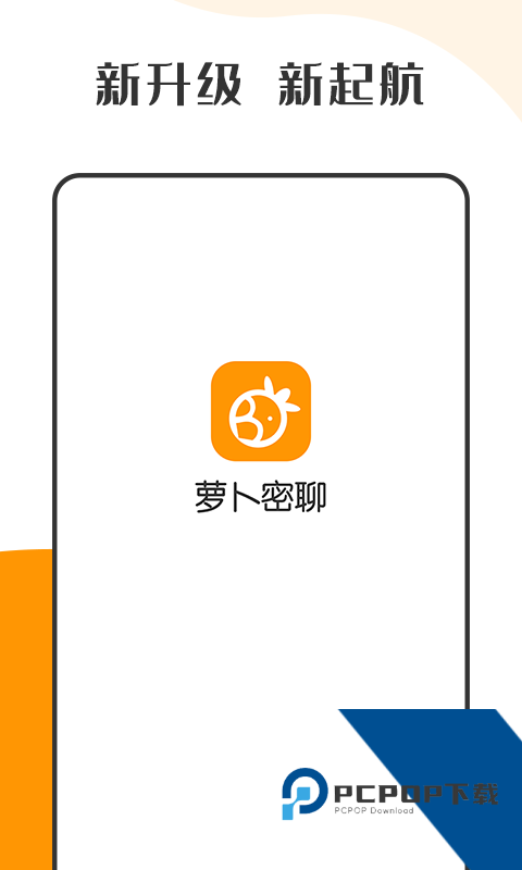 萝卜密聊安卓手机版下载2.7.140.230715