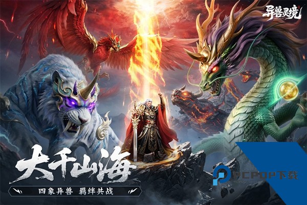 异兽灵境 最新版v1.3