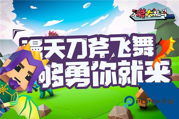 刀斧大乱斗无广告版 手机版v1.0