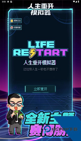 人生重开模拟器手机修仙版下载v3.8